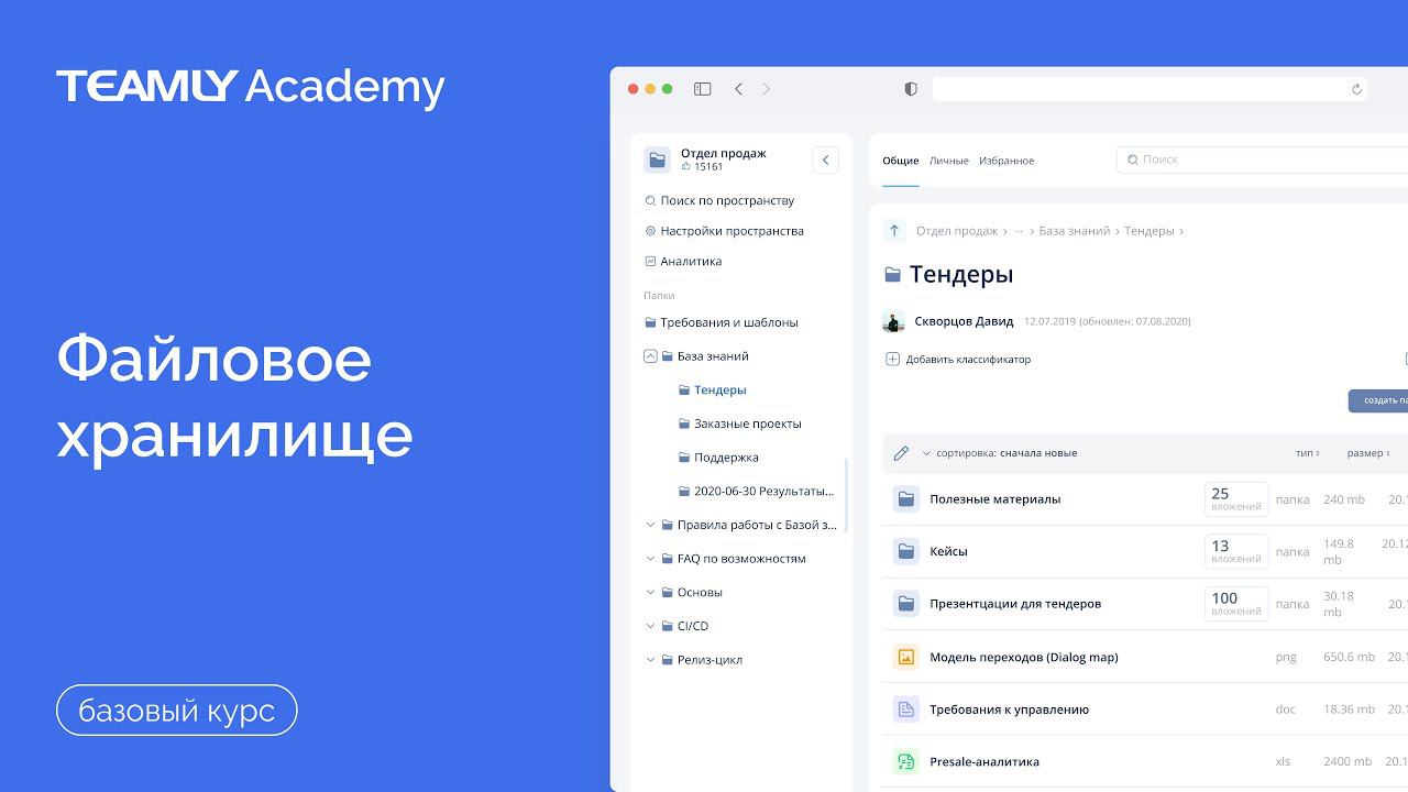 Файловое хранилище | Базовый курс | База Знаний TEAMLY