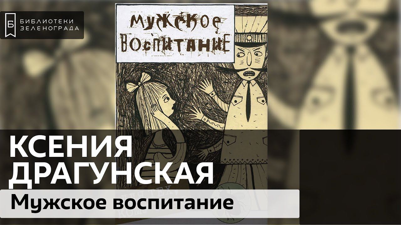 Ксения Драгунская "Мужское воспитание" / Буктрейлер