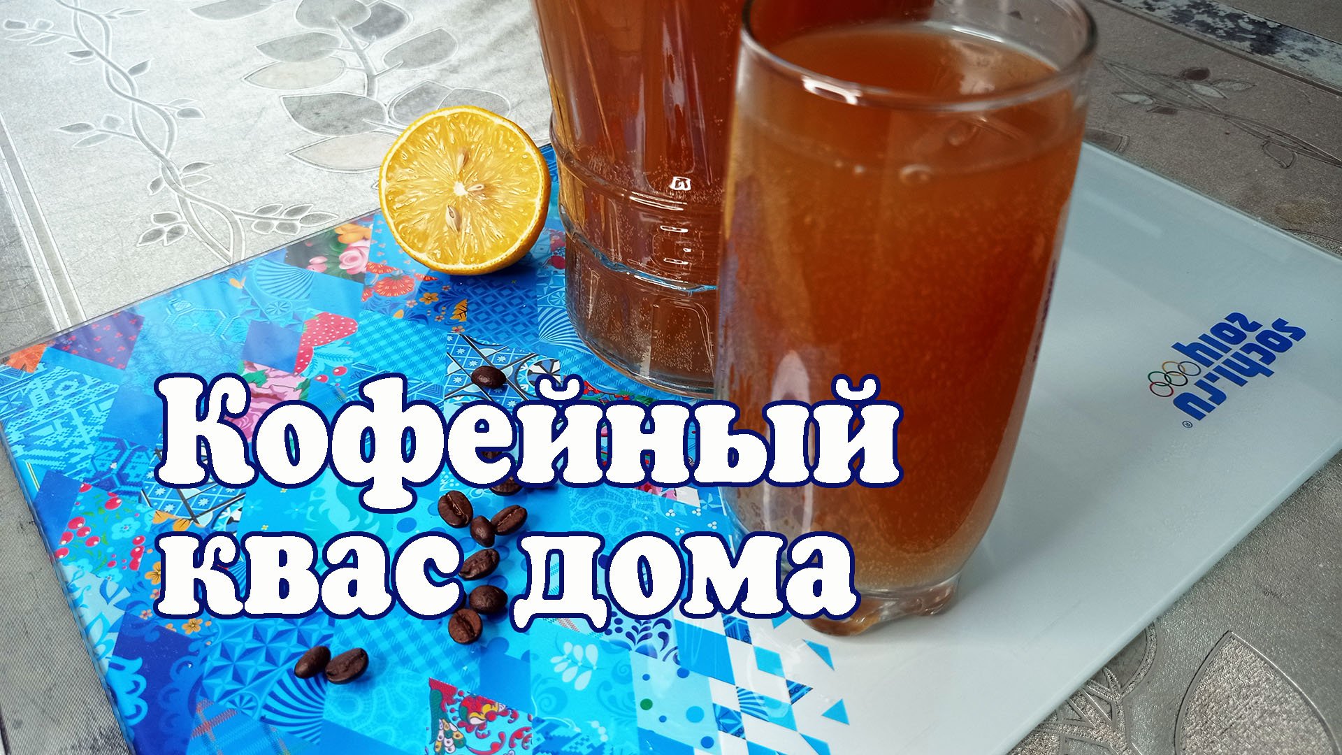 Квас на кофе и дрожжах