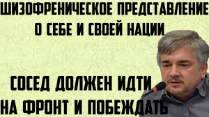 Ищенко: Шизофреническое представление о себе и своей нации. Сосед должен идти на фронт и побеждать