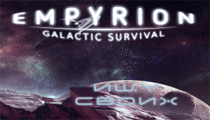 КОЛЕСЮ ПО ПЛАНЕТЕ, НАВОЖУ ШУХЕР - Empyrion - Galactic Survival