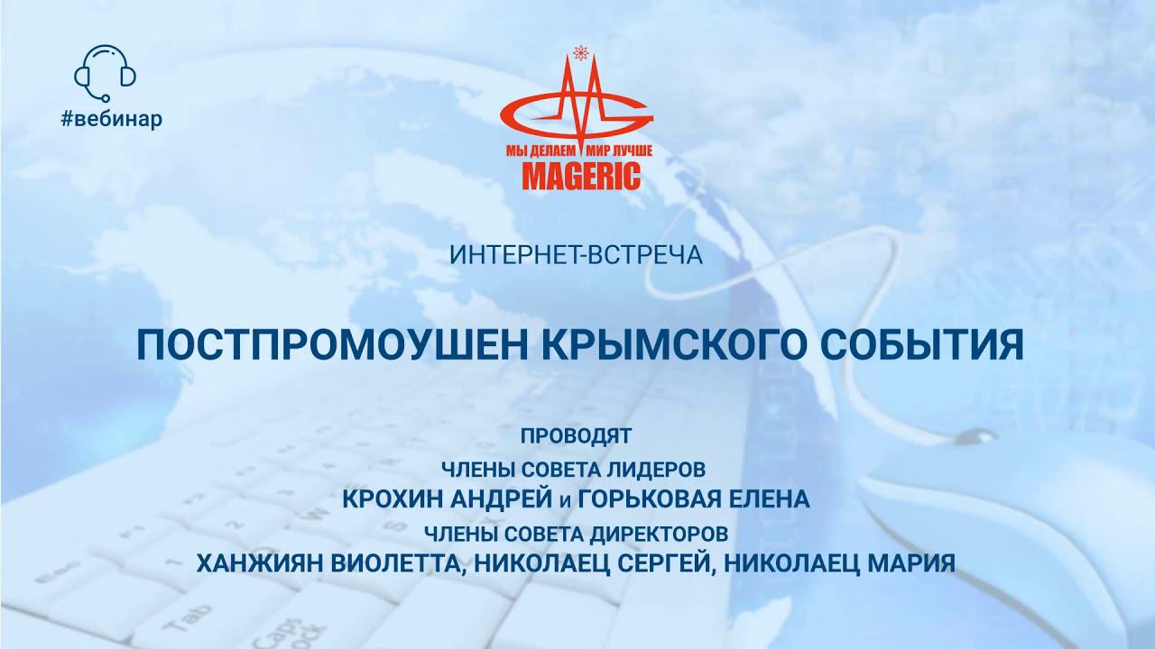 Постромоушен Крымского события 2019 г.