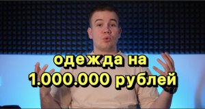 ОДЕЖДА НА 1.000.000