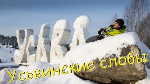 Усьвинские столбы и Чёртов палец