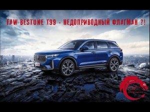 FAW Bestune T99 - новая LADA X-cross 7?