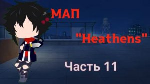 МАП "Heathens RUS Cover". Gacha Club [10/18]