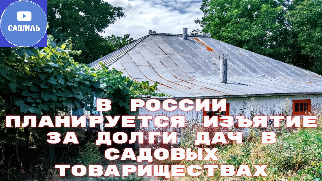 Дачные долги