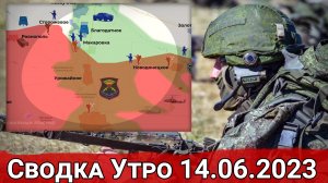 Перегруппировка частей ВСУ и обстановка на Велико-Новоселовском направлении. Сводка на 14.06.2023