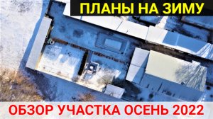 Обзор участка ОСЕНЬ 2022! Планы на ЗИМУ.