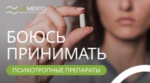 ? Стоит ли бояться психотропных препаратов?