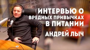 Лыч Андрей Интервью о вредных привычках в питании