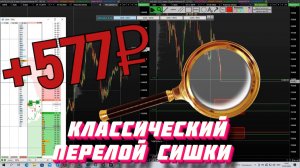 Скальпинг: классический перелой Si +577 рублей