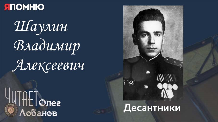 Шаулин Владимир Алексеевич. Проект "Я помню" Артема Драбкина. Десантники.