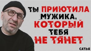 Сатья. Ты приютила мужика, который тебя не тянет