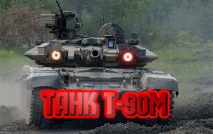 Бой от первого лица. Танки Т-90М Прорыв