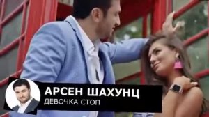 Арсен Шахунц - Девочка, Стоп!