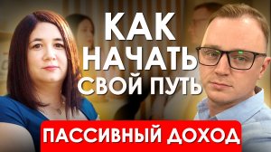 КАК УВЕЛИЧИТЬ СВОЙ ДОХОД В НЕСКОЛЬКО РАЗ | Советы по формированию пассивного дохода