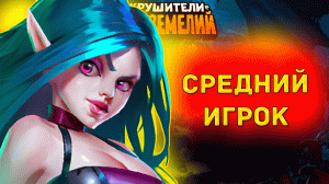 Игрок среднего уровня в Крушителях подземелий №84 / Рунка, малые сундуки осады, изюм
