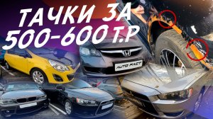 АВТО ЗА 500-600тр! Honda Civic, Mitsubishi Lancer, Opel Astra, Suzuki SX4! ЭКСПЕРТ НА ДЕНЬ!