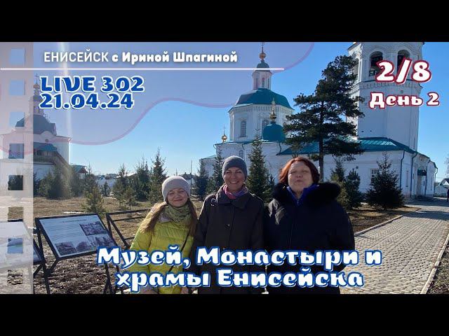 Енисейск. Утренняя прогулка. Монастыри, храмы и музей Live 302 смотреть онлайн