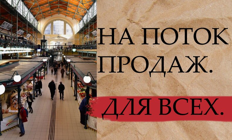 Поток продаж. Поток продаж