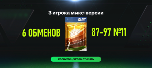 6 ОБМЕНОВ 3 игрока микс-версии 87-97 №11 #fcmobile #фкмобайл #fc24 #фк24