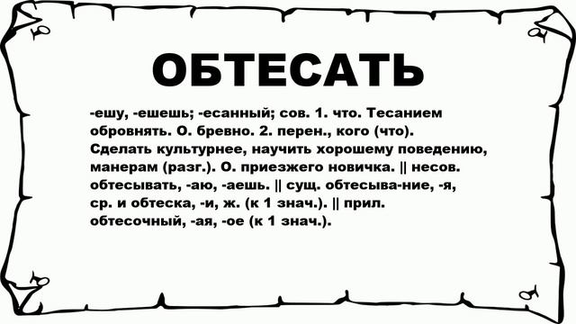 ОБТЕСАТЬ - что это такое? значение и описание смотреть онлайн