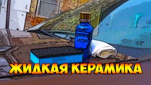 Жидкая керамика, убираю с машины следы бедоносца.