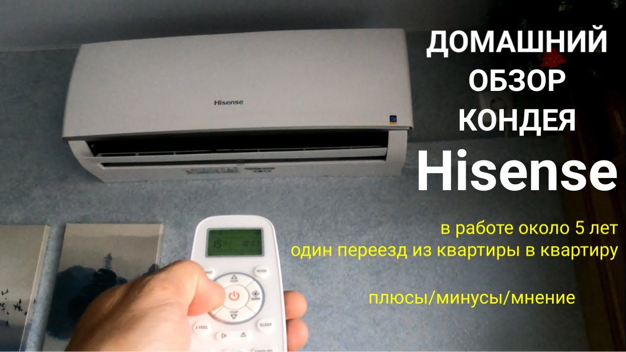 Домашний обзор кондиционера Hisense. Плюсы, минусы за 5 лет пробега