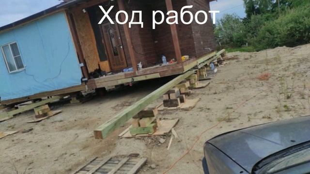 Перенос дома 8х10м на 25м в одну и 5м в другую сторону. Установка дома на свайный фундамент.
