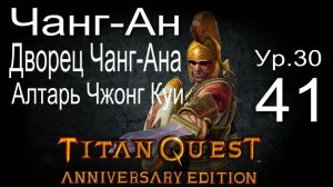 Titan Quest Anniversary Edition ∞ 41.Чанг-Ан, Дворец Чанг-Ана,Бамбуковый лес Квинба, Деревня Бинсам.