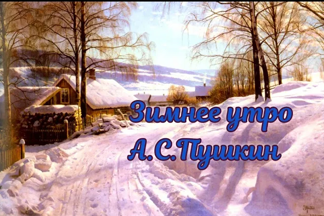 Янтарным блеском озарена. Вся комната янтарным блеском озарена. Мороз и солнце день чудесный доброе утро. Мороз и солнце день чудесный стихотворение. Видео зимнее утро Пушкин.