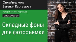 Складные фоны для фотосъемки