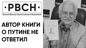 Автор книги про Путина не ответил на вопрос в каких границах его Отечество