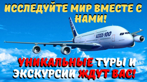 Исследуйте мир вместе с нами! Уникальные туры и экскурсии ждут вас!