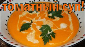 Томатный СУП! Вот куда пригодятся помидоры