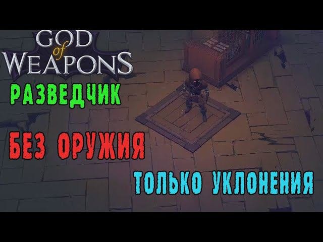 God of weapons ► Персонаж Разведчик / Билд через уклонение без оружия / Насколько играбельно?