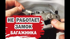 Почему не закрывается замок багажника Хендай Солярис?