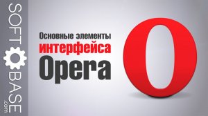 Основные элементы интерфейса Opera