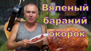 Вяленая баранья нога.