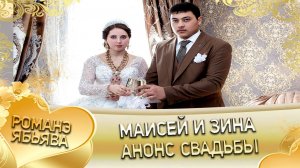Маисей и Зина! Одэл о Артур о Цыбуля кай о Ловари о Квашенко. Анонс свадьбы.