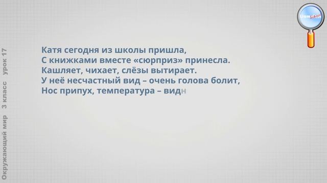 Окружающий мир 3 класс (Урок№17 - Как предупредить болезни. Здоровый образ жизни.)