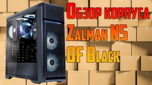 Обзор Компьютерный корпус Zalman N5 OF Black.mp4