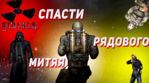 Спасти Рядового Митяя  [{ S.T.A.L.K.E.R. Call of Pripyat#13 [{ Прохождение