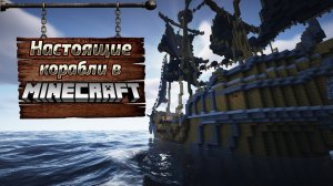 НАСТОЯЩИЕ КОРАБЛИ В MINECRAFT