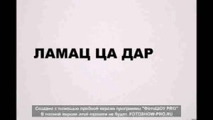 хехам ламаз ца дар