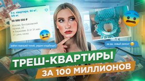 ВЫБИРАЮ НОВУЮ КВАРТИРУ ЗА 100 МИЛЛИОНОВ РУБЛЕЙ !