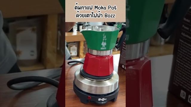 ต้มกาแฟ Moka Pot ด้วยเตาไฟฟ้า Bozz