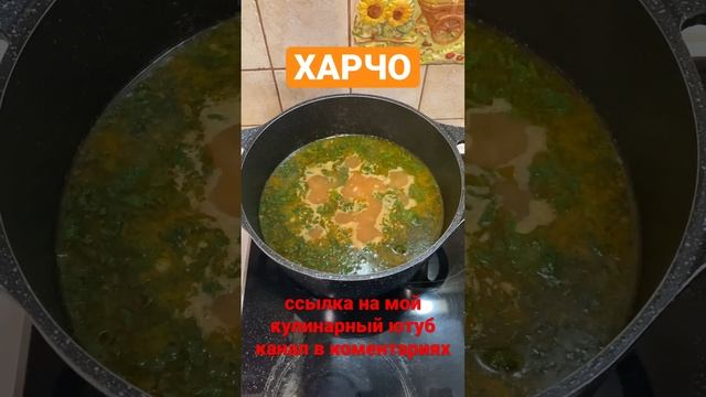 СУП ХАРЧО