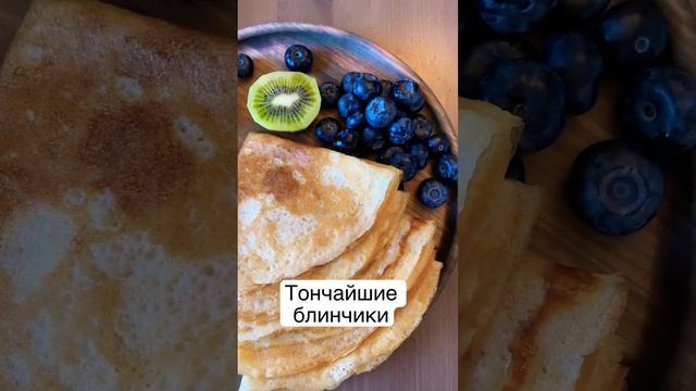 Тонкие блинчики с ягодами/ сметаной/ сгущенкой#блинысначинкой #блинынаводе #блинынамолоке